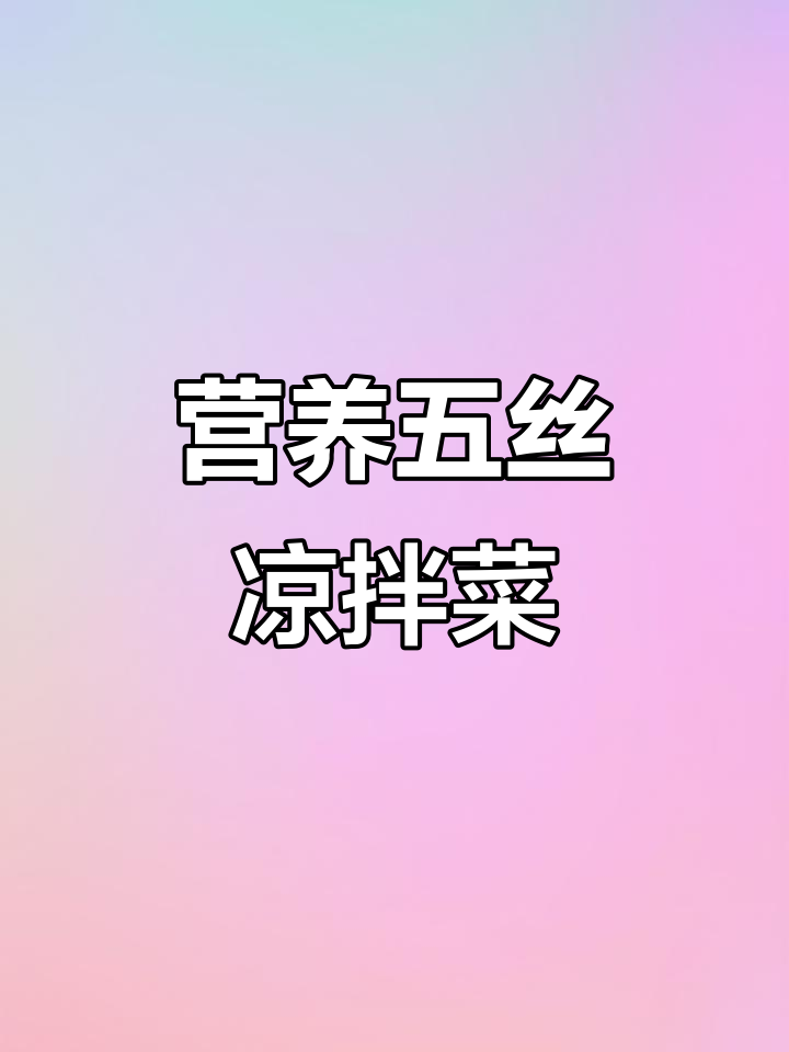 五种食材轻松做豪华凉拌菜,开胃又下饭
