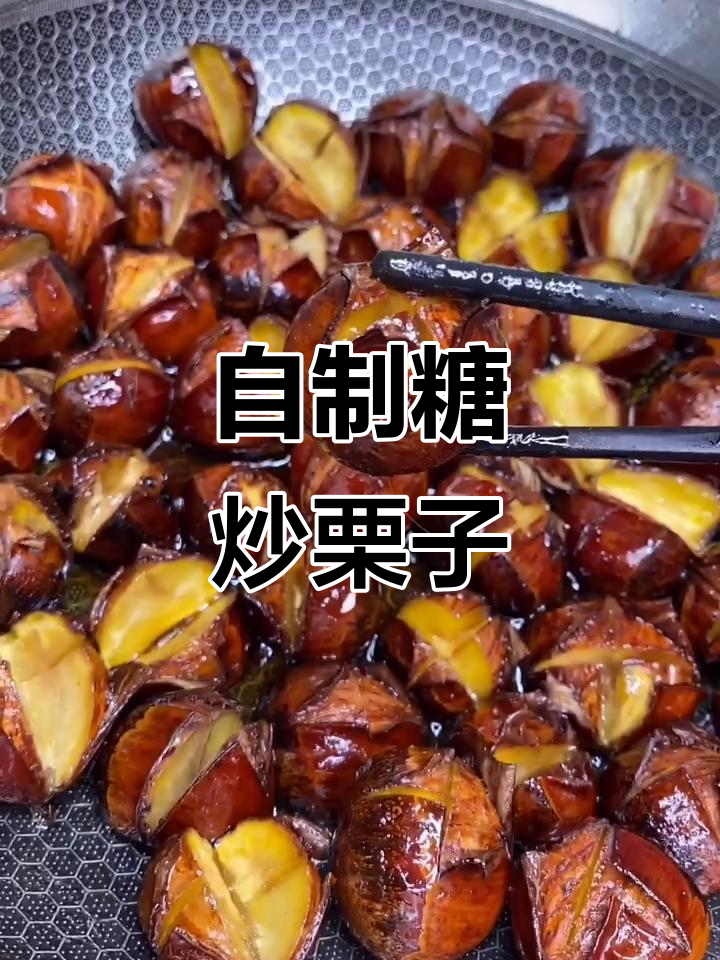 家庭糖炒栗子，做法超简单又好吃！