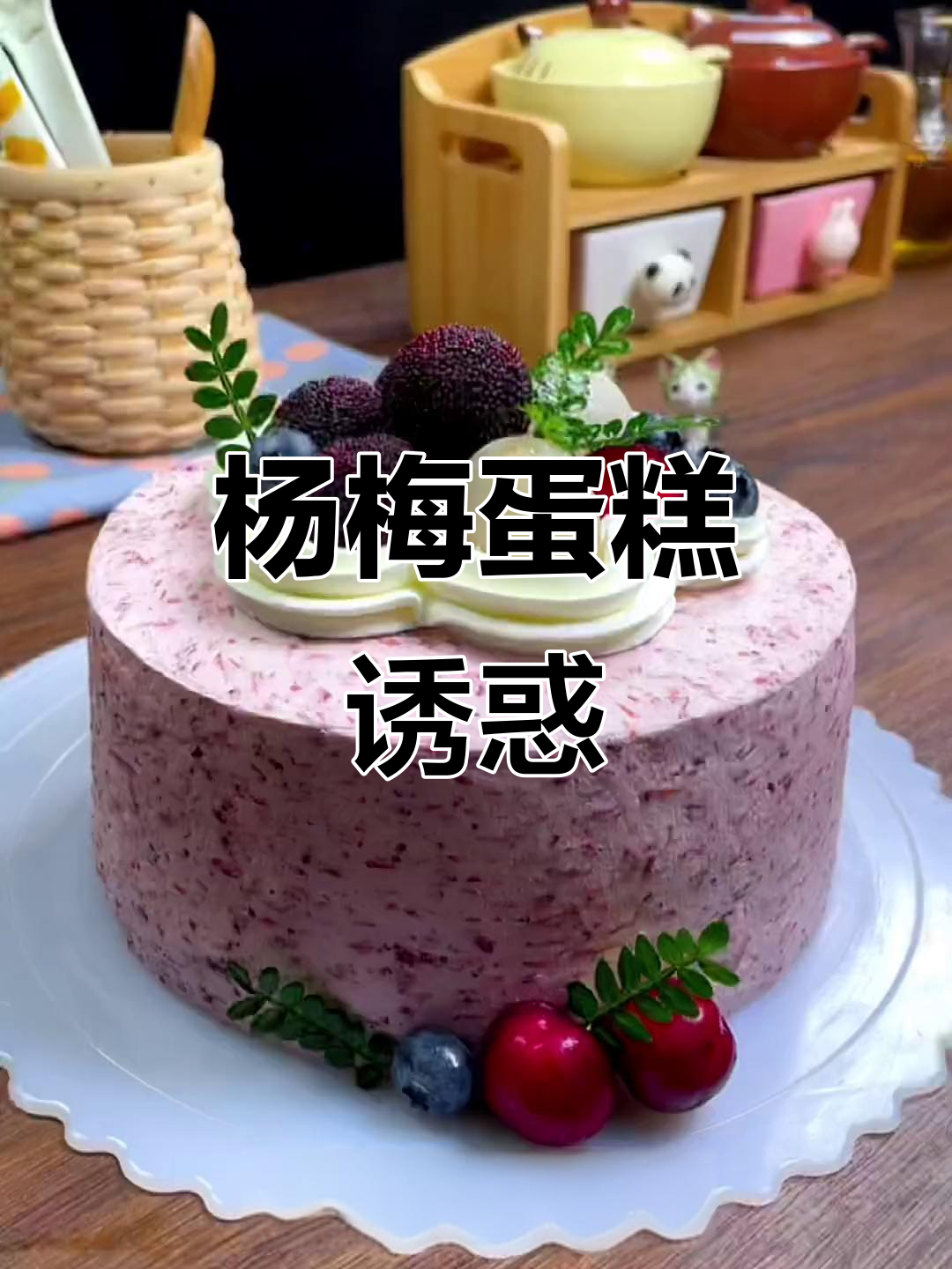 酸甜杨梅蛋糕，清爽口感，吃上一口停不下来！