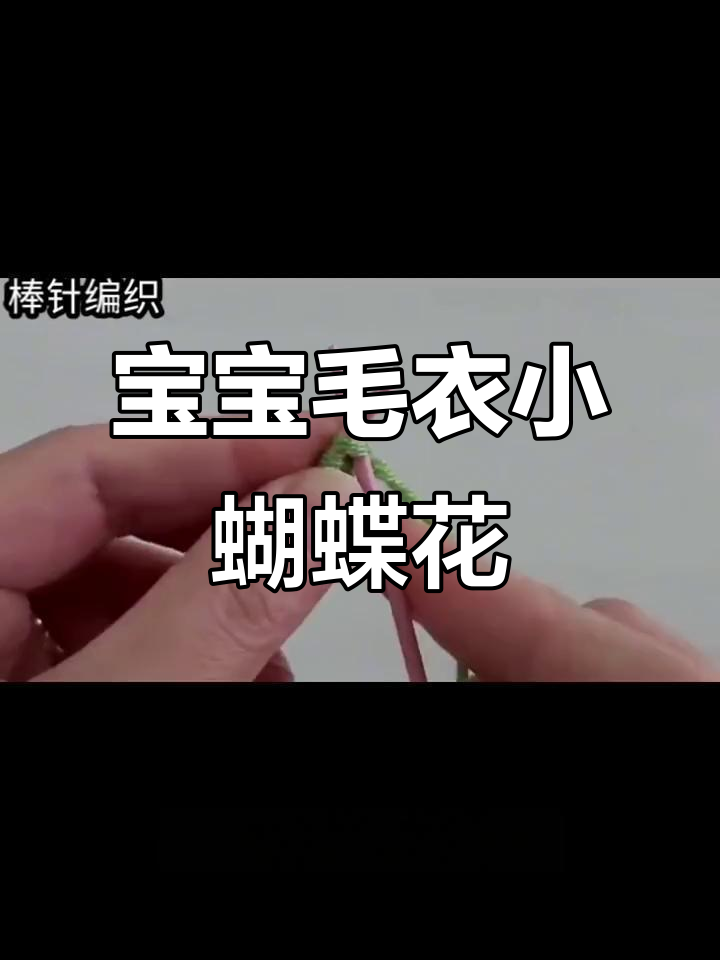 横排蝴蝶花编织教程,打造宝宝毛衣背心新风格