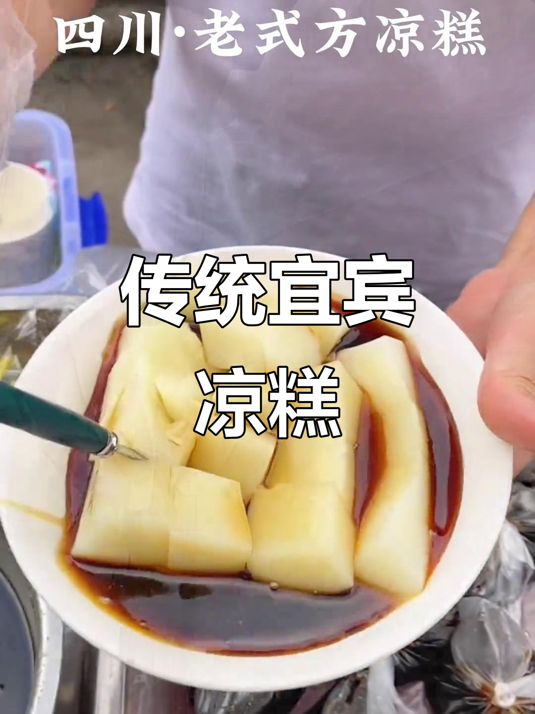 四川宜宾老式凉糕,夏日清凉必备的手工美味