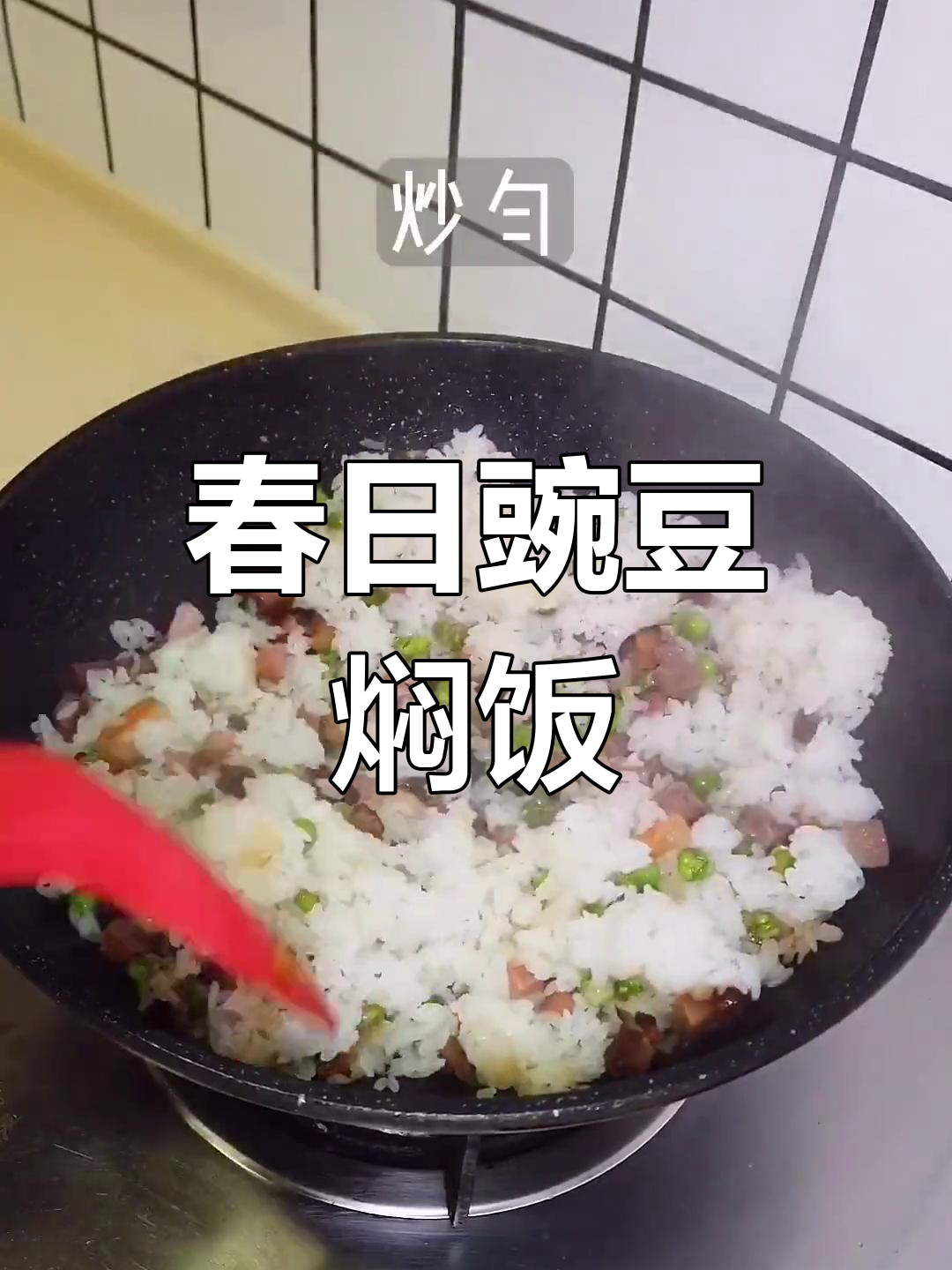 云南春季必试,豌豆焖饭香气扑鼻!