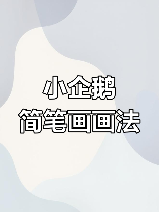 超萌小企鹅简笔画教程，轻松学会！