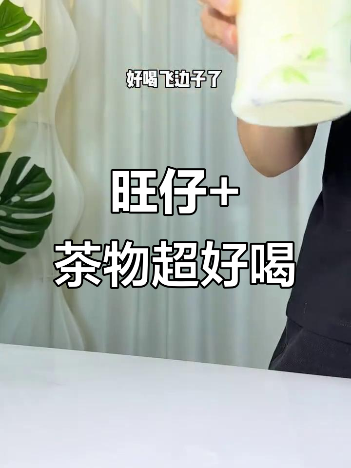 旺仔加茶兀,墨香四溢的奇妙组合