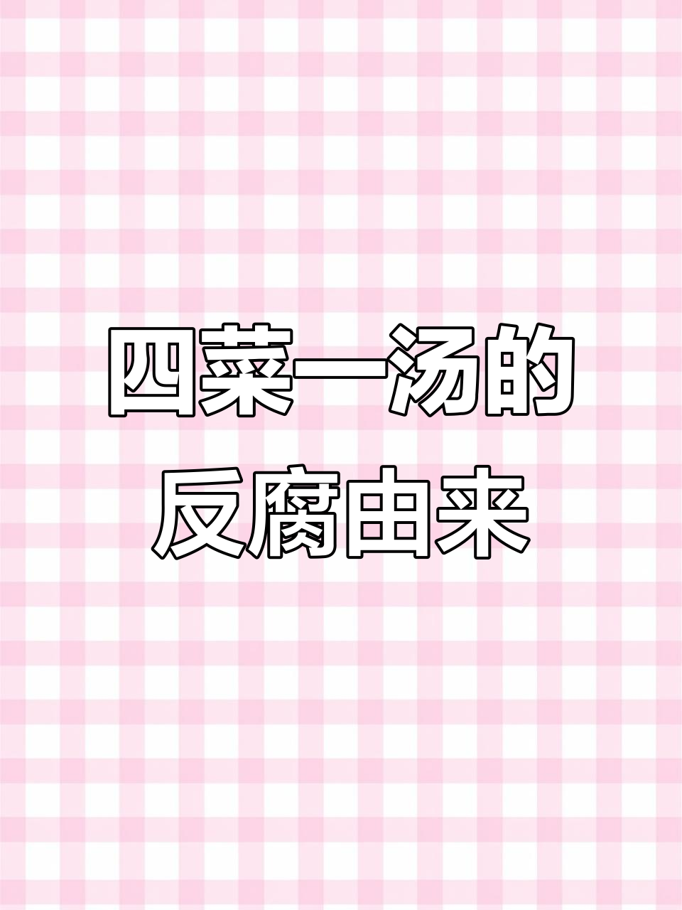 朱元璋为何发明“四菜一汤”反腐倡廉？