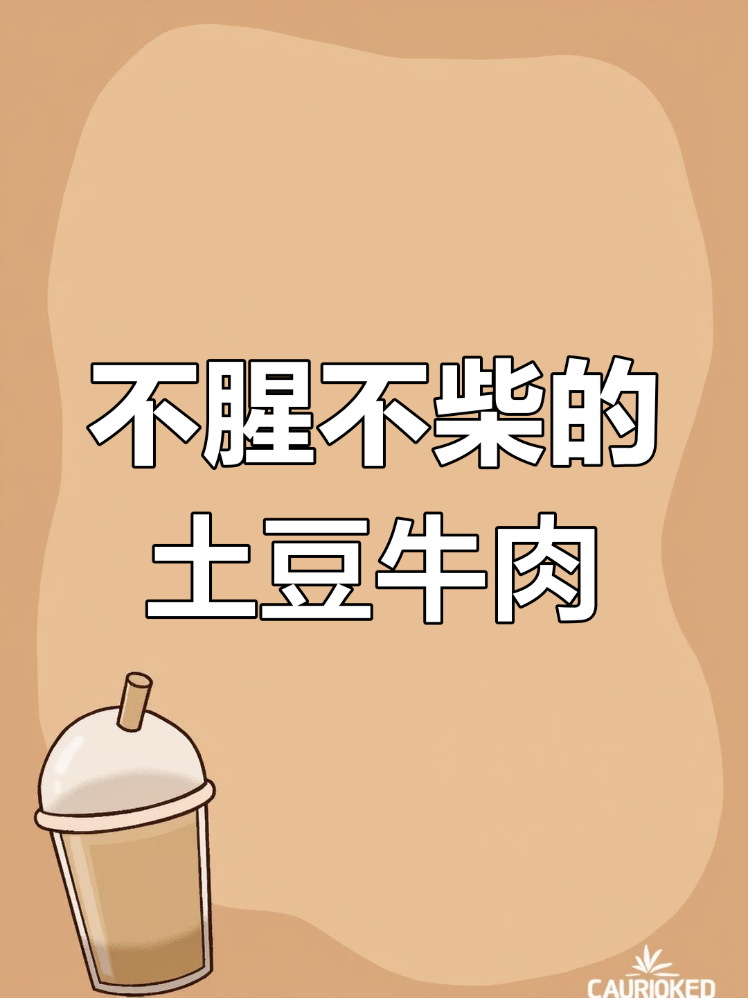 土豆炒牛肉,孩子爱吃的美味做法