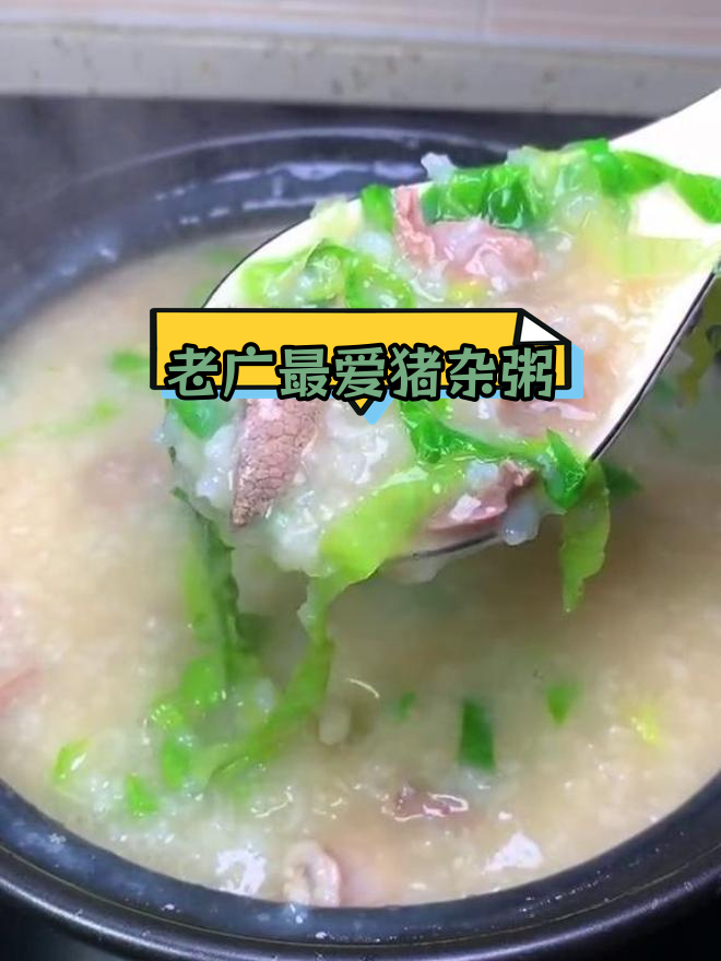 广东经典猪杂粥,鲜美又营养