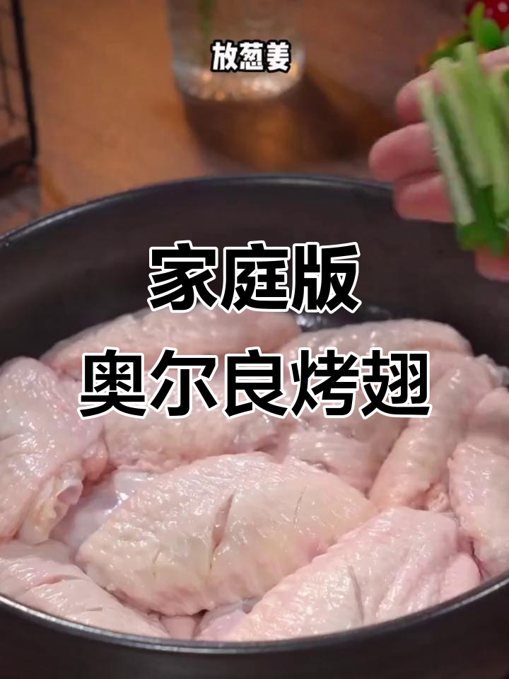 在家轻松做奥尔良烤翅,几分钟搞定,省时又美味!