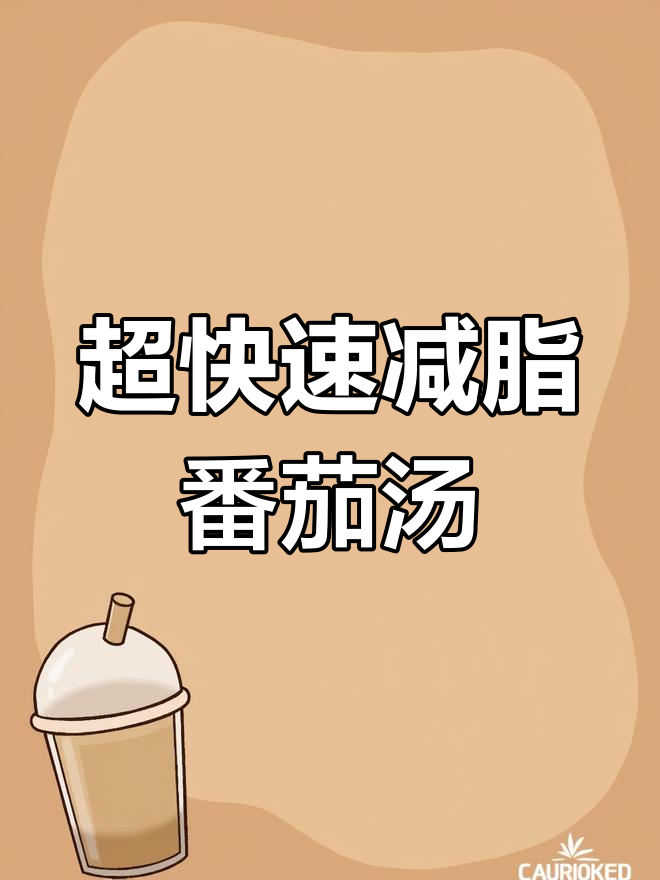 番茄鸡蛋汤,豆腐皮金针菇搭配,掉秤超快!