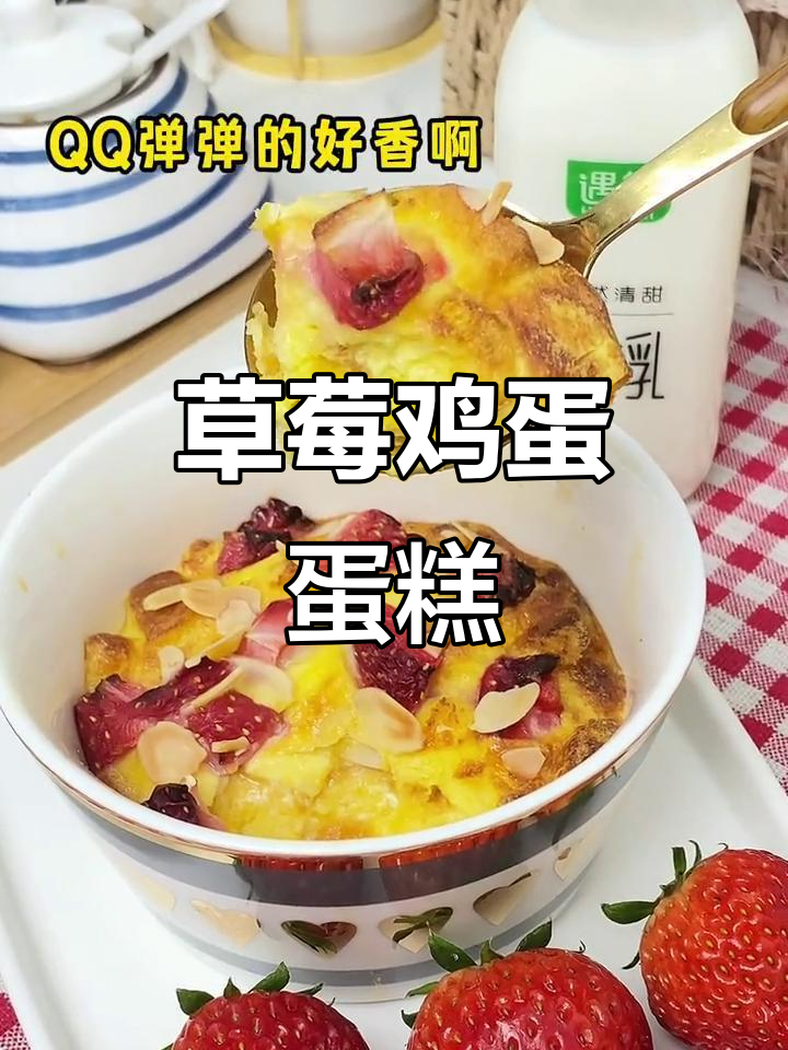 草莓蛋糕新做法，鲜牛奶与吐司的完美搭配