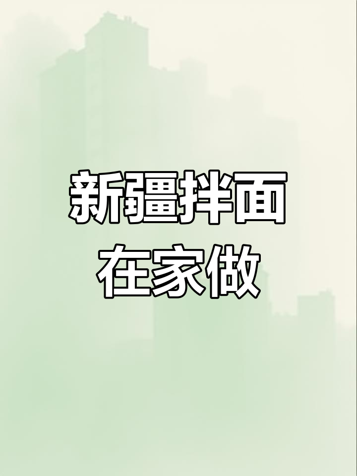 在家轻松做新疆风味拌面,羊肉炒制香气扑鼻!