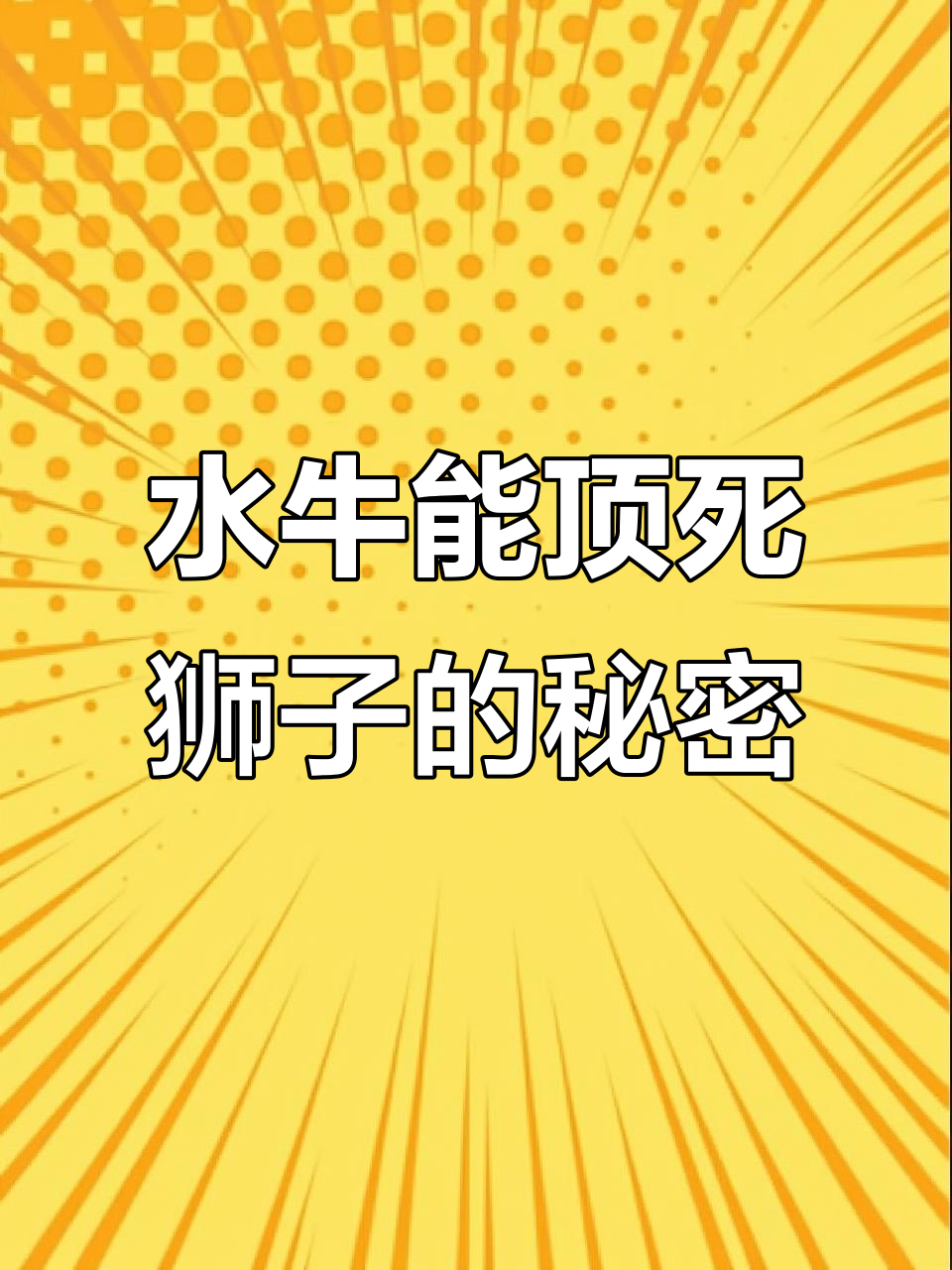 狮子捕食水牛?真相揭秘,群居动物如何应对猎杀