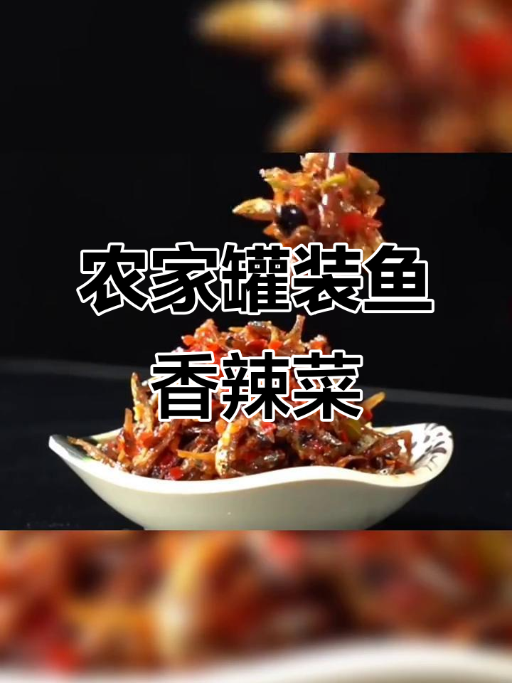 湖南特产下饭菜,农家罐装鱼香辣味,喝酒必备小吃零食