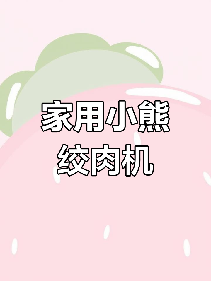 小熊家用电动绞肉机 智能料理多功能打馅
