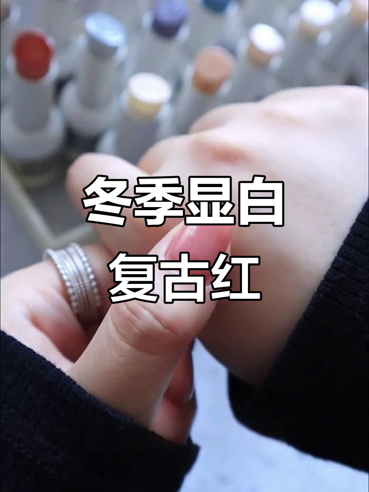 秋冬复古红美甲,豆沙粉奶茶色必备