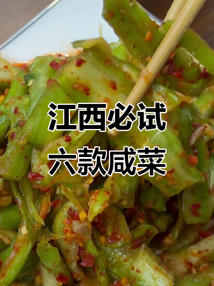 江西六大经典下饭咸菜,哪一款最让你停不下来?