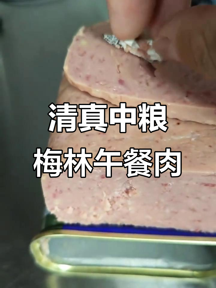 中粮梅林牛肉午餐肉:清真认证,食品安全有保障