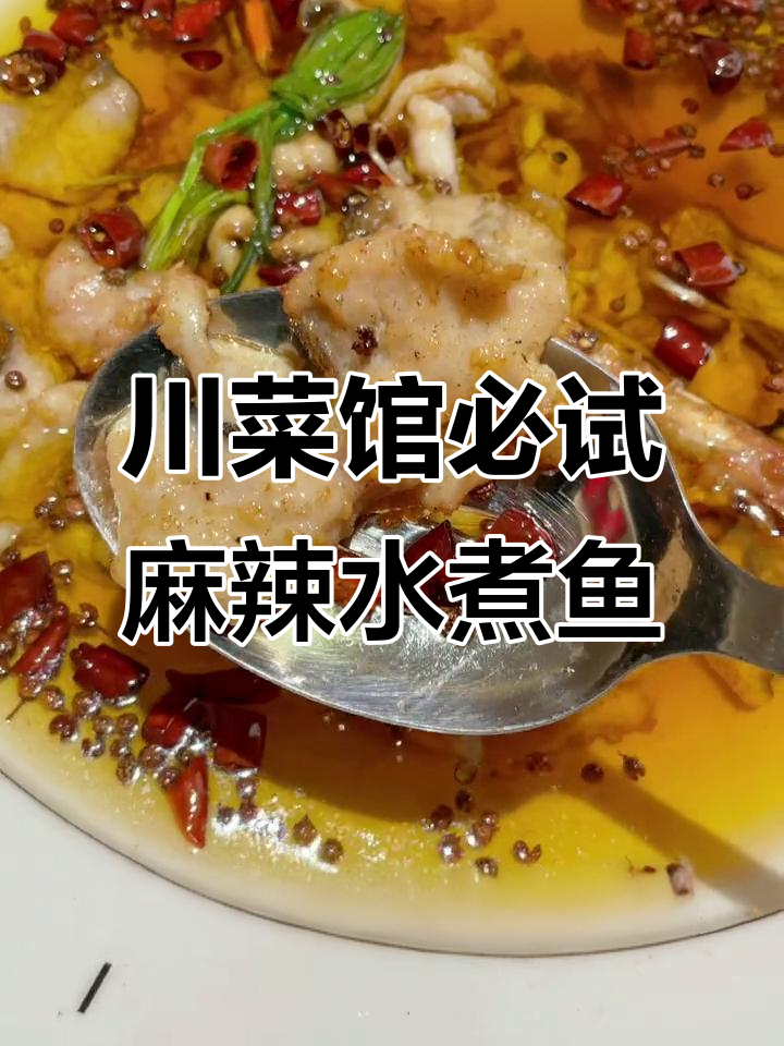 上海正宗川菜馆,麻辣水煮鱼配熊猫吐司面包超满足