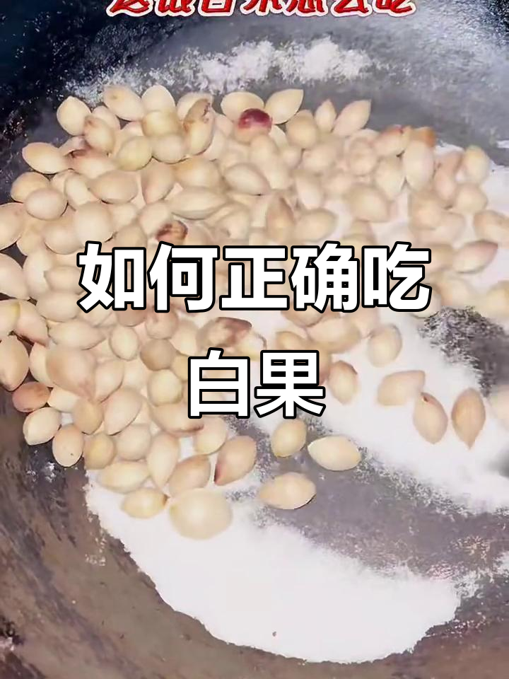 银杏果炒制技巧与食用方法,秋季必吃!