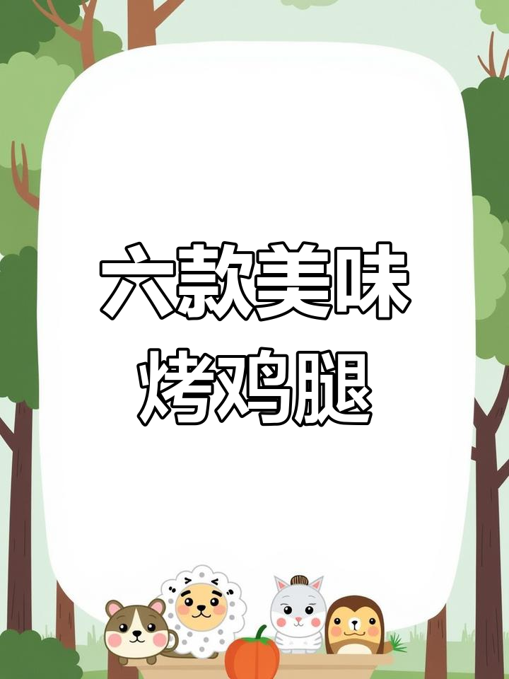 空气炸锅鸡腿六种神仙做法,最后一道绝了!
