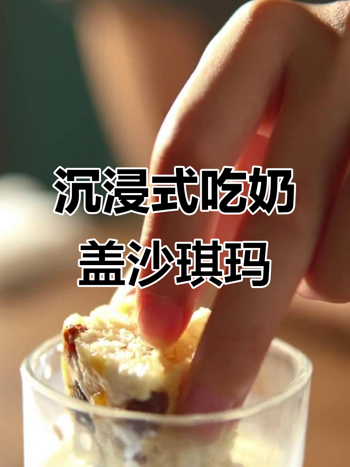 奶盖沙琪玛新吃法,搭配牛奶更美味