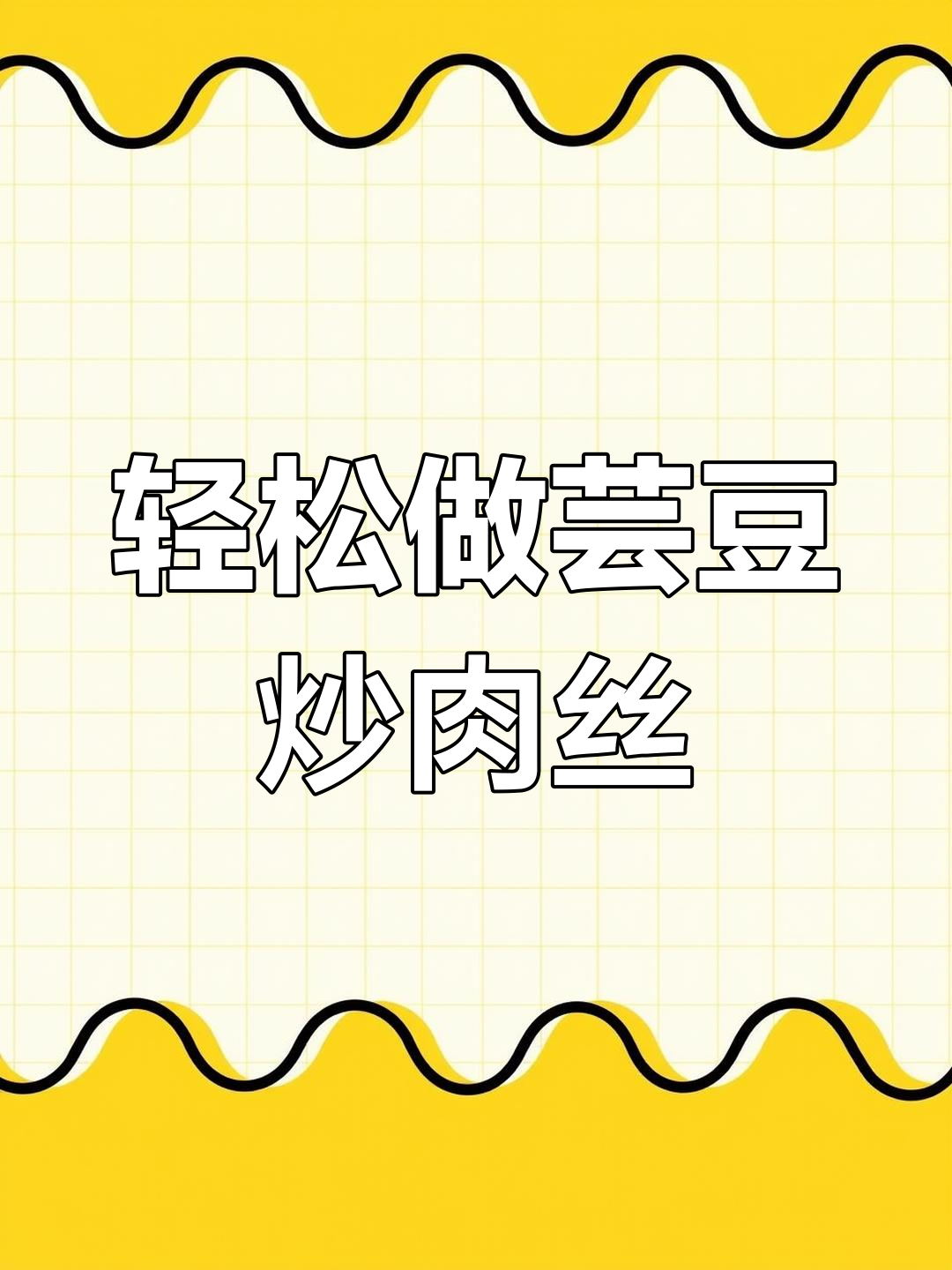 芸豆炒肉丝,简单又美味!鲜香脆嫩的完美搭配
