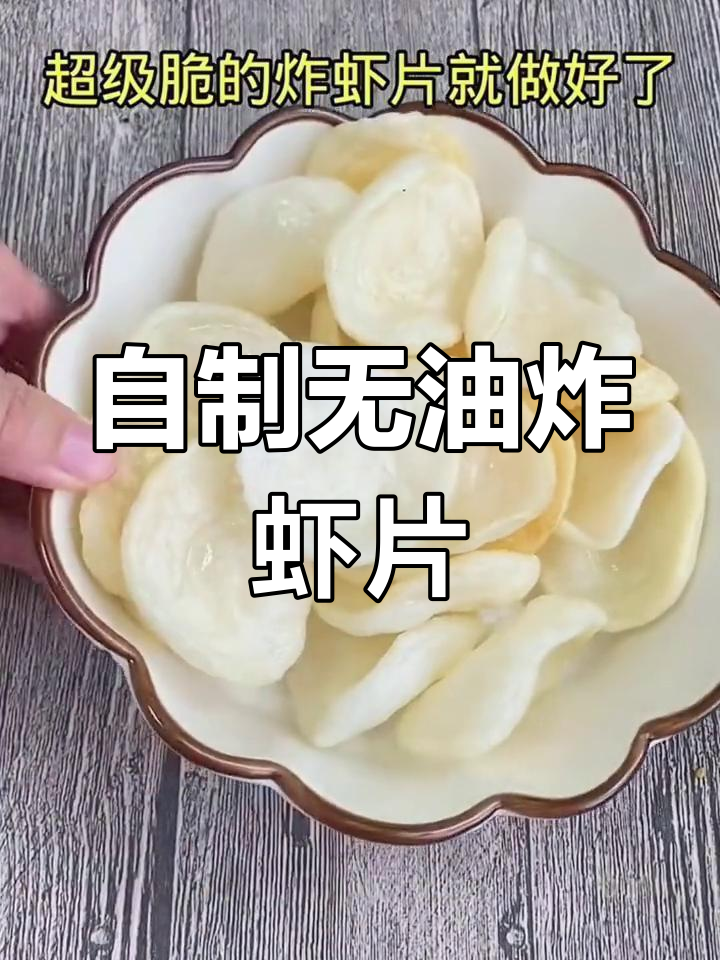 空气炸锅自制脆虾片,轻松搞定