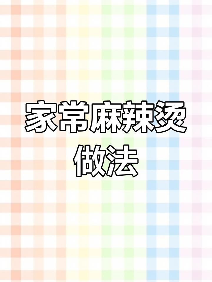 自制麻辣烫,汤底配方大揭秘!简单又美味
