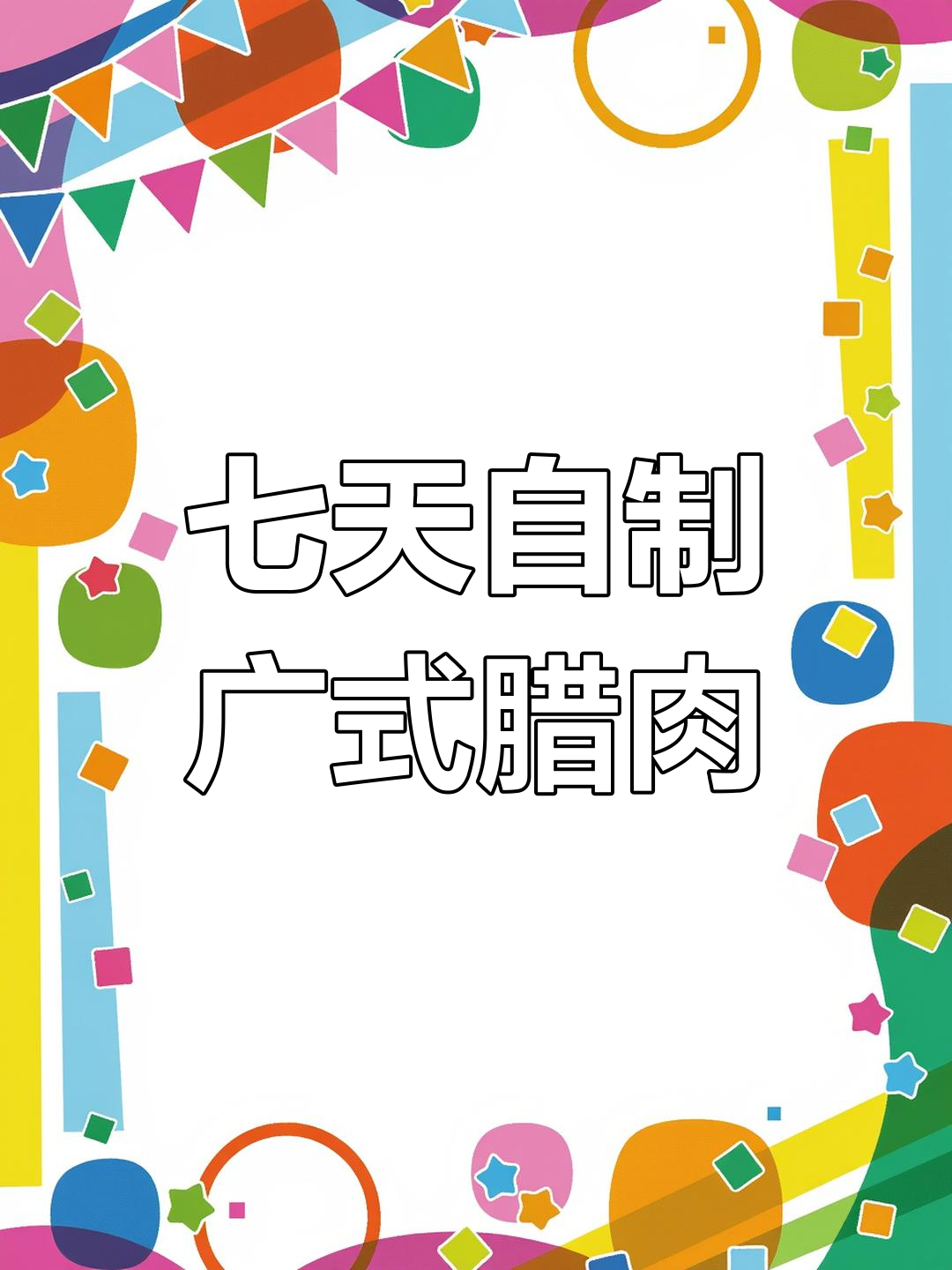 自制无防腐广式腊肉,风干一星期就能吃