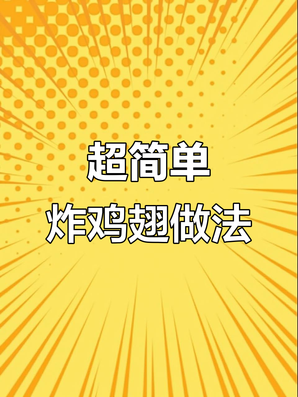 18年肯德基经验,教你做酥脆炸鸡翅