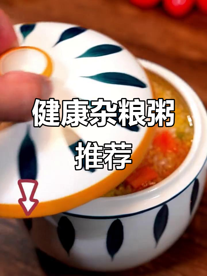 杂粮粥搭配指南,营养满满早餐必备