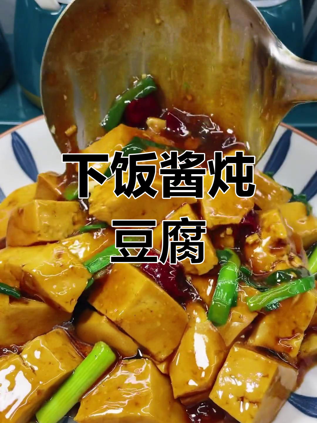 酱炖豆腐的家常做法,简单又美味