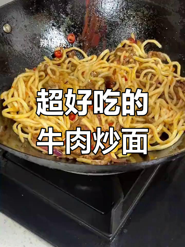 牛肉炒面,香到停不下来