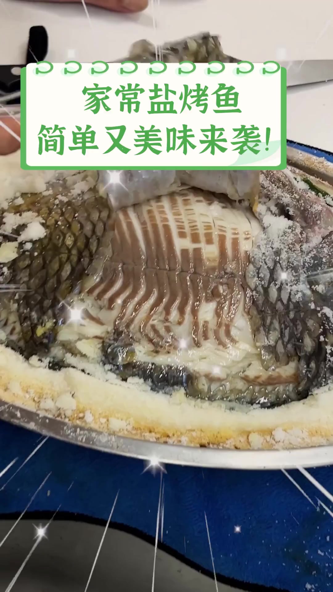 家常盐烤鱼,简单又美味来袭!