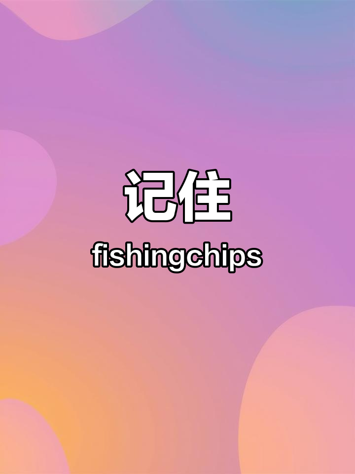 快速记住炸鱼薯条单词,轻松掌握发音技巧