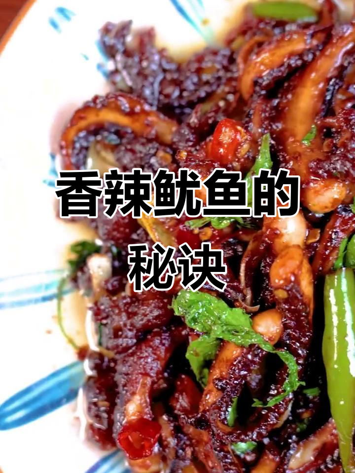 鱿鱼这样做,香辣十足,吃一次就停不下来!