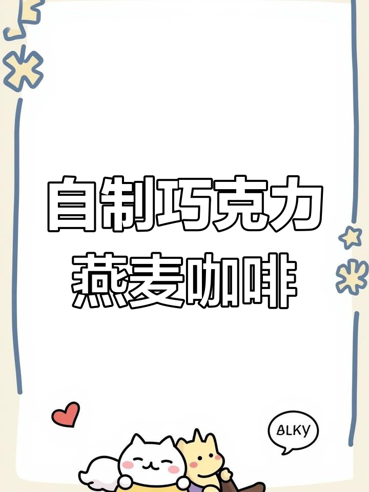 夏日清凉巧克力燕麦咖啡