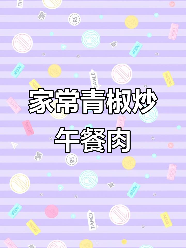 青椒炒午餐肉,简单又下饭的家常美味