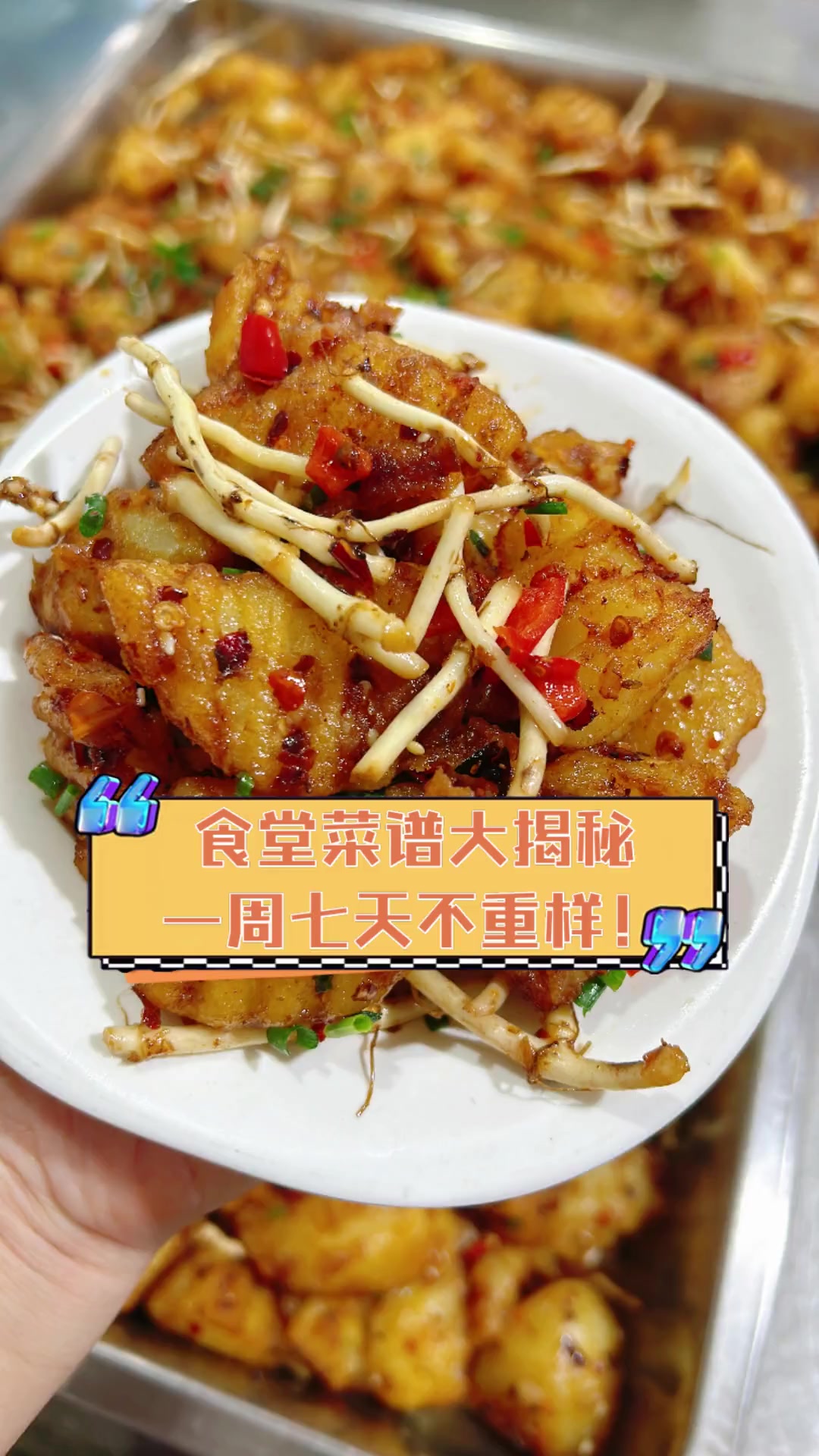 食堂菜谱大揭秘,一周七天不重样!