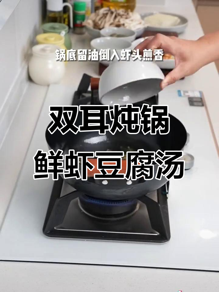 用双耳汤锅做鲜虾豆腐菌菇汤,简单又美味