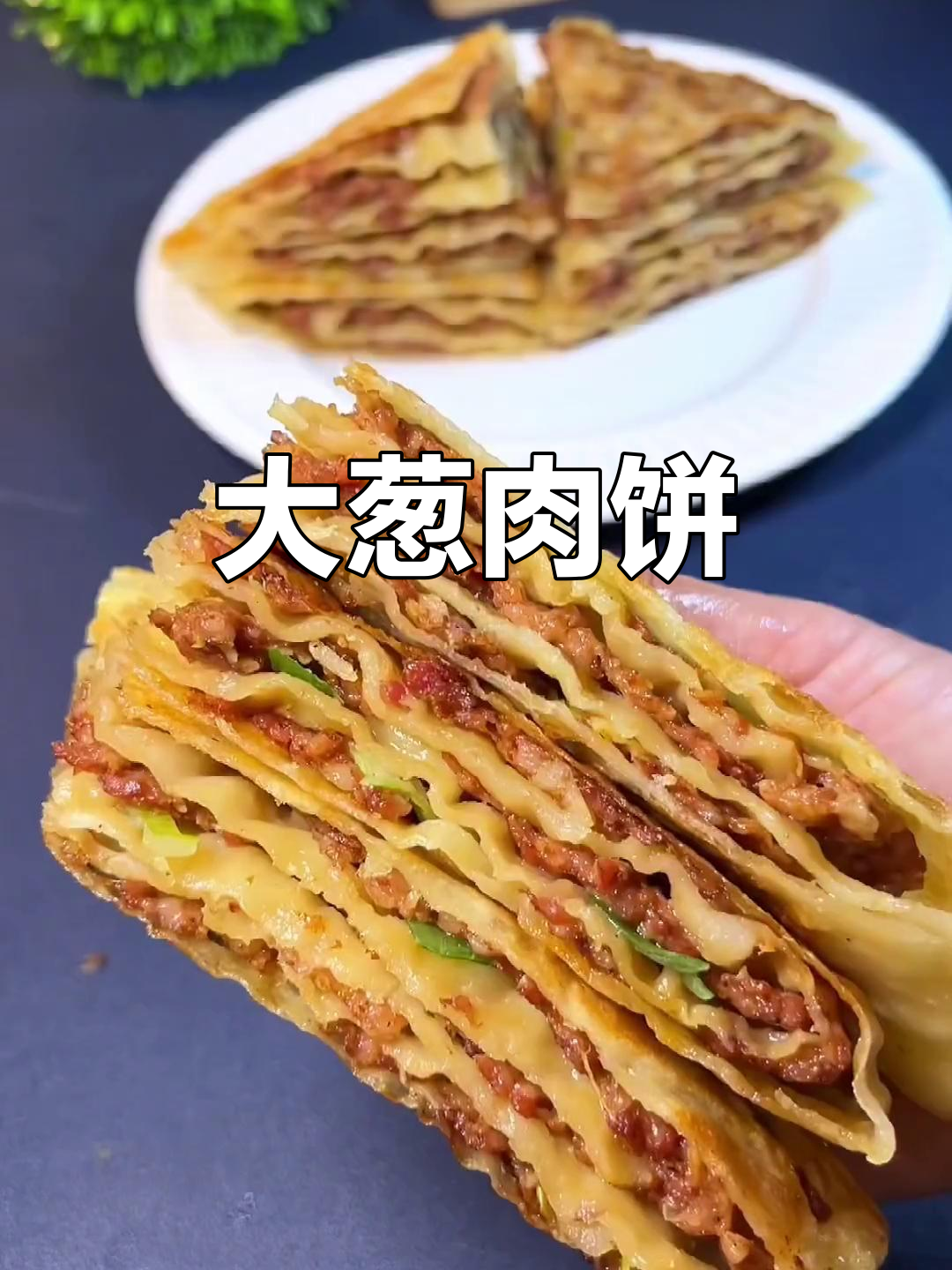 酥脆猪肉大葱饼,层层叠香做法超简单