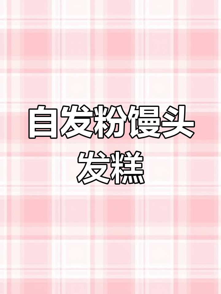 无添加剂自发面粉家常做法,制作馒头包子发糕