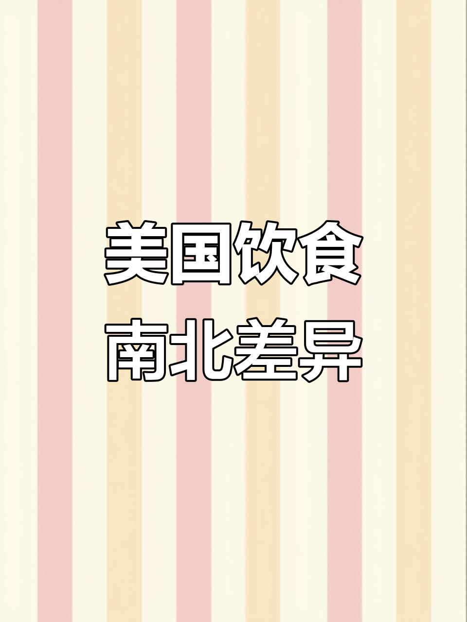 美国各地饮食大揭秘:从北方到南方,口味差异竟然这么大!