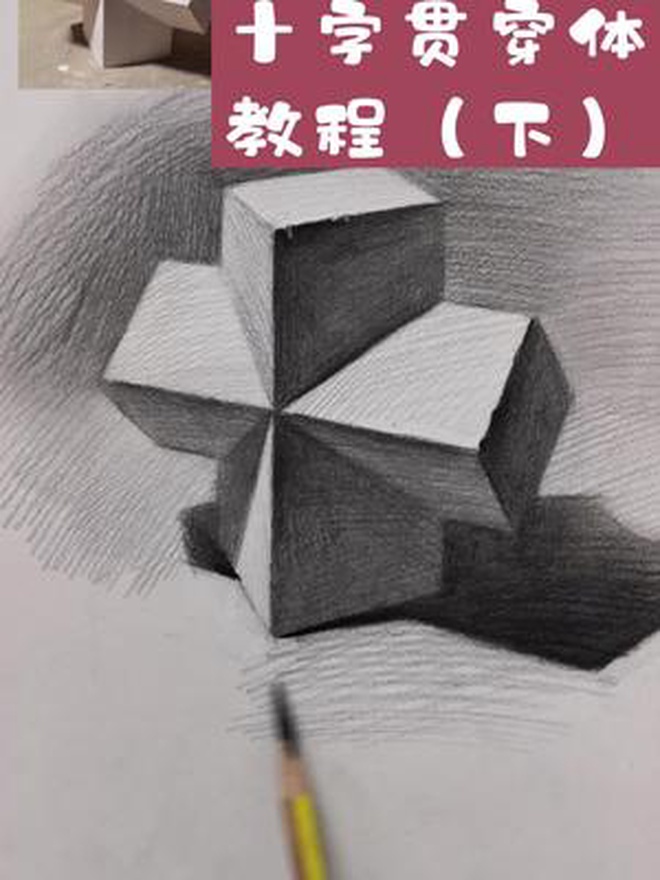 素描入门几何体系列教程十字贯穿体(下)素描基础 素描教程 想画就画 画画教程 几何体素描