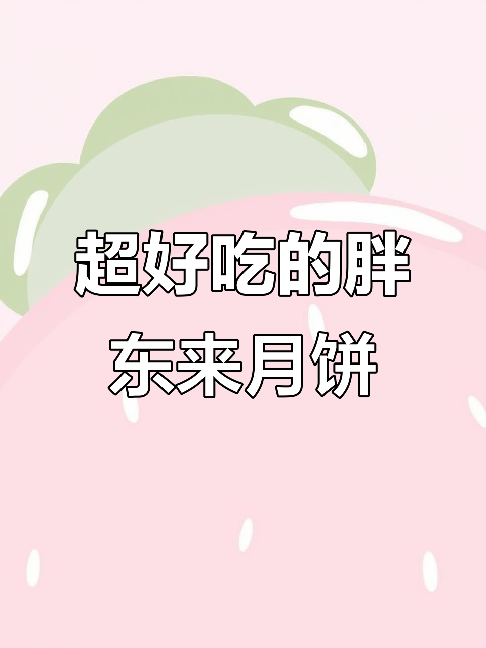 胖东来酥皮大月饼,口感超乎想象!