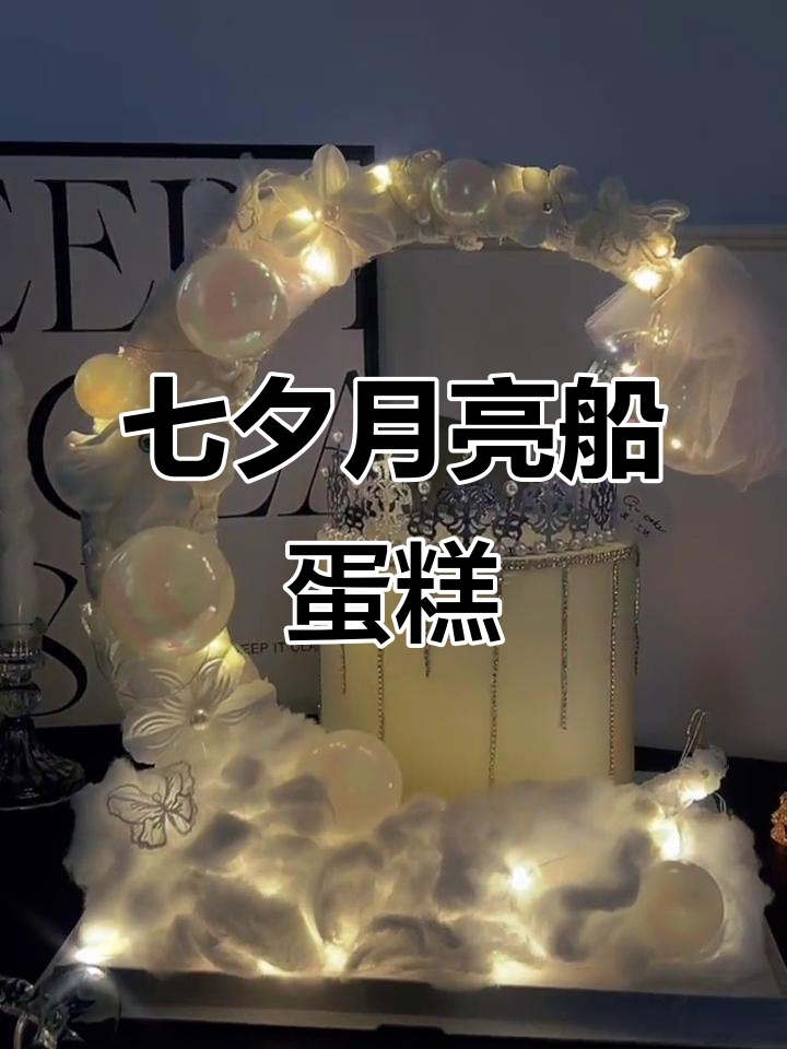 月亮船蛋糕,七夕送礼必备的浪漫惊喜