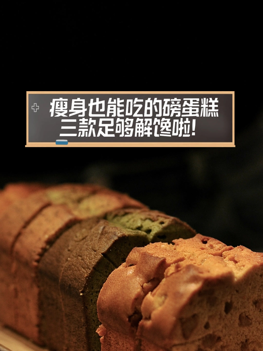 瘦身也能吃的磅蛋糕,三款足够解馋啦!