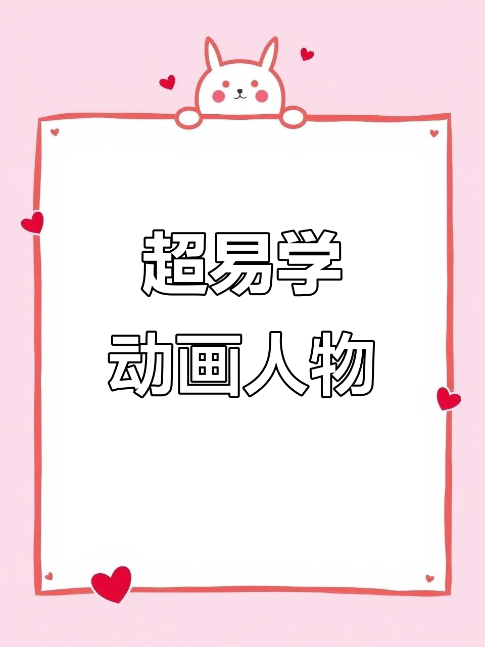 动画人物手绘教学：超简单毛毛虫与小宝故事