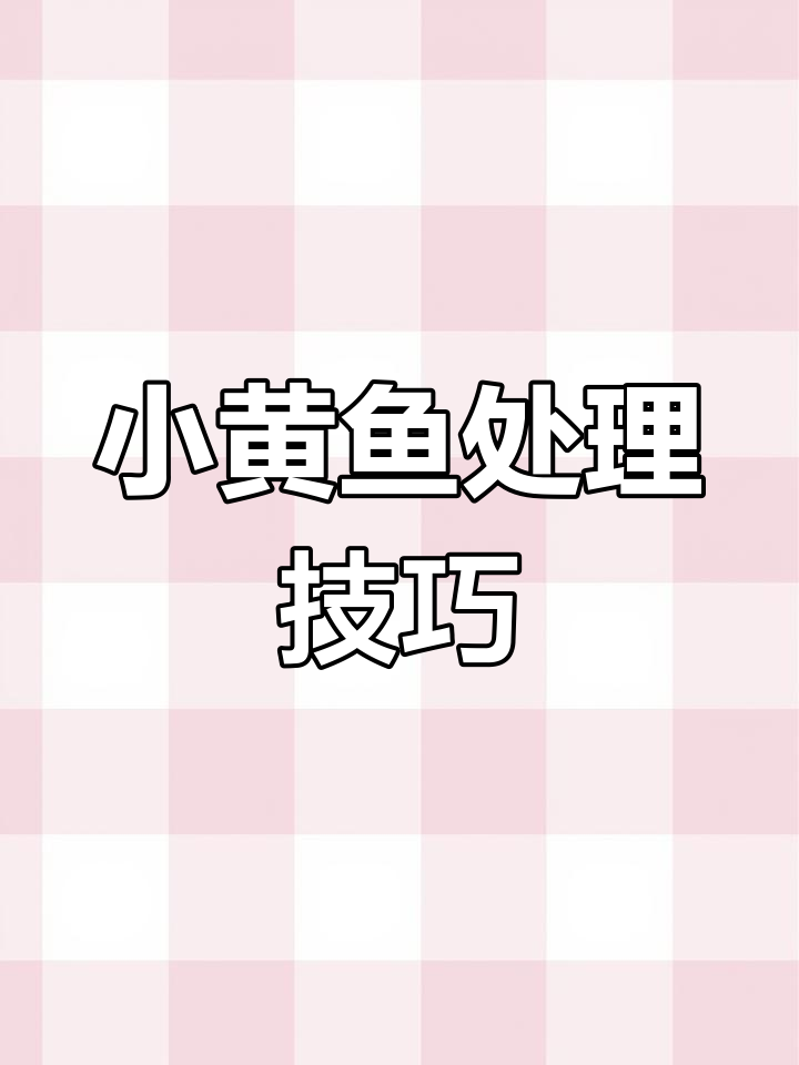 快速清理小黄鱼,两种方法任选