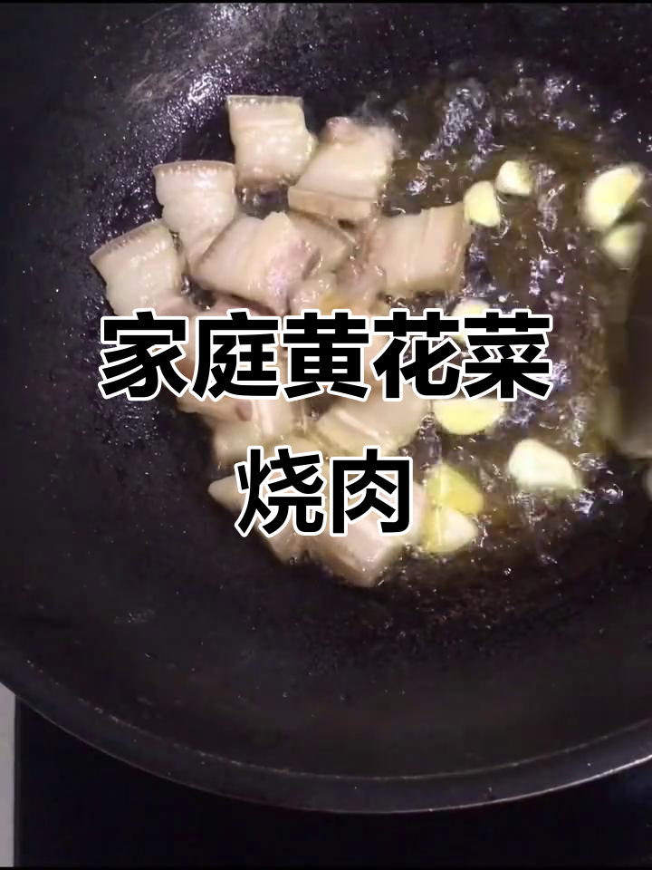 黄花菜烧肉，家庭版美味做法